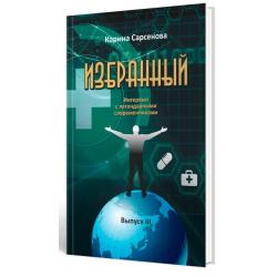 Избранный. Выпуск 3. Интервью с легендарными современниками