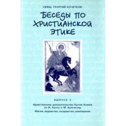 Беседы по христианской этике. Выпуск 2