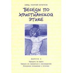 Беседы по христианской этике. Выпуск 4