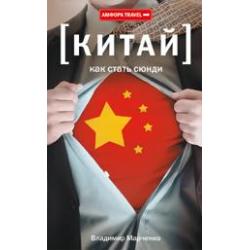 Китай. Как стать сюнди