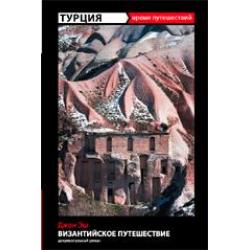 Турция. Византийское путешествие. Документальный роман