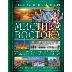 Мистика Востока. Большая энциклопедия. Места силы и чудеса Индии, Арабских Эмиратов и Китая. Свыше 400 цветных фотографий