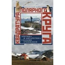 Квадратура полярного круга. Арктика и Антарктика глазами очевидцев 1937-2004