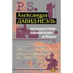 Путешествие парижанки в Лхасу. Пешком из Китая в Индию через Тибет под видом нищих паломников