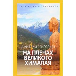 На плечах великого Хималая. Клуб путешественников