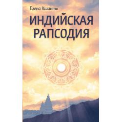 Индийская рапсодия. Сборник рассказов и повестей