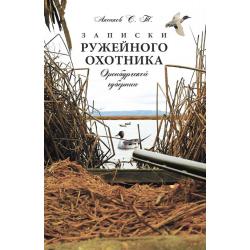 Записки ружейного охотника Оренбургской губернии