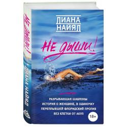 Не дыши!