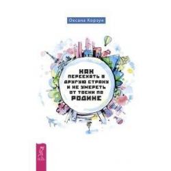 Как переехать в другую страну и не умереть от тоски по родине