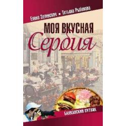 Моя вкусная Сербия