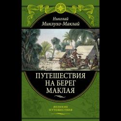 Путешествия на Берег Маклая