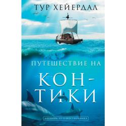 Путешествие на Кон-Тики / Хейердал Т.