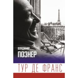 Тур де Франс / Познер В.В.