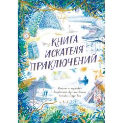 Книга искателя приключений