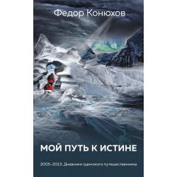 Мой путь к истине. 2005-2015. Дневники одинокого путешественника