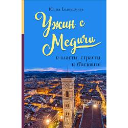 Ужин с Медичи. О власти, страсти и бисквите / Евдокимова Юлия Владиславовна