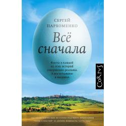 Все сначала / Пархоменко С.