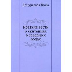 Краткие вести о скитаниях в северных водах