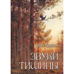 Звуки тишины. Рассказы и очерки о природе