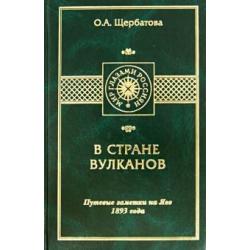 В стране вулканов. Путевые заметки на Яве 1893 года