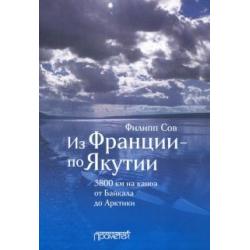 Из Франции — по Якутии. 3800 км на каноэ от Байкала до Арктики