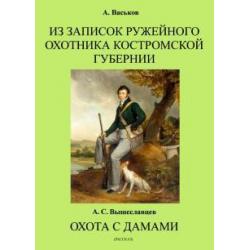 Из записок ружейного охотника Костромской губернии. Охота с дамами