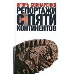 Репортажи с пяти континентов. Прогулки по Земле