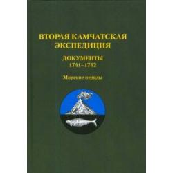 Вторая Камчатская экспедиция. Документы 1741–1742. Морские отряды