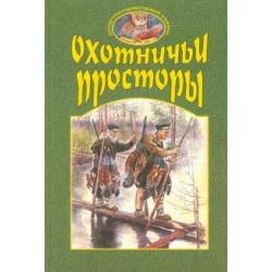 Охотничьи просторы. Книга вторая 28, 2001 год