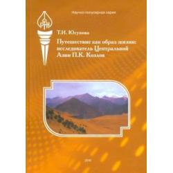 Путешествие как образ жизни. Исследователь центральной Азии П.К. Козлов