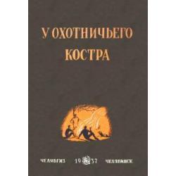 У охотничьего костра (сборник охотничьих рассказ.)