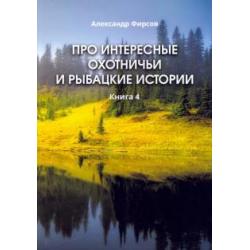 Про интересн.охотничьи и рыбацк.истории. Книга 4