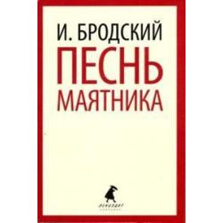 Песнь маятника