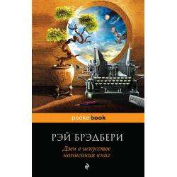 Дзен в искусстве написания книг