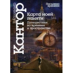 Карта моей памяти. Путешествие во времени и пространстве