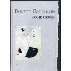 После-словия