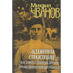 Блаженны страждущие..., или Повесть о Дмитрии Донском, потомке французских крестоносцев