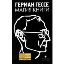 Магия книги. Эссе о литературе