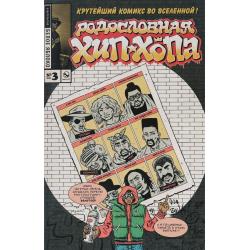 Родословная хип-хопа. Выпуск №3/2017