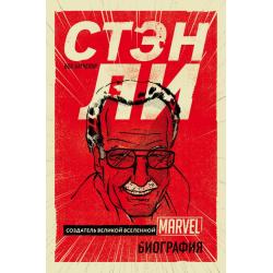 Стэн Ли. Создатель великой вселенной Marvel. Биография