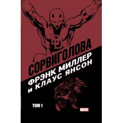 Сорвиголова. Фрэнк Миллер и Клаус Янсон. Том 1