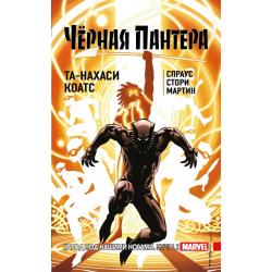 Чёрная Пантера. Народ под нашими ногами. Книга 2