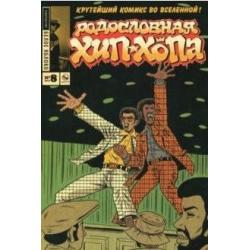 Родословная хип-хопа. Выпуск №8/2018