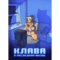 Клава и последняя жизнь