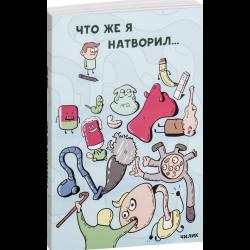 Что же я натворил…