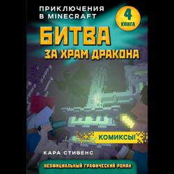 Битва за храм дракона. Книга 4