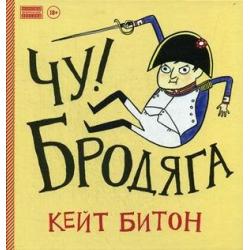 Чу! Бродяга