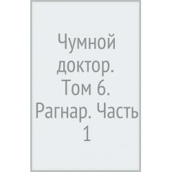 Чумной доктор. Том 6. Рагнар. Часть 1