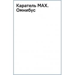 Каратель MAX. Омнибус