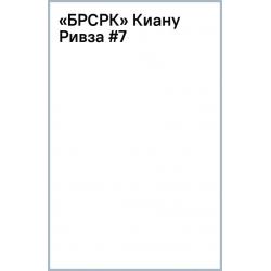 «БРСРК» Киану Ривза #7